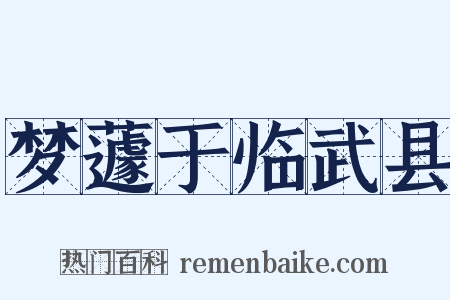 梦蘧于临武县是什么意思的图片